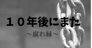 Image result for 腐れ縁