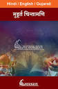 Muhurta Chintamani in Hindi - Mahakavya - Read Ved Puran Online