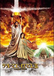 「ハナコ テルマエ・ロマエ」の画像検索結果