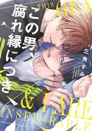 Image result for 腐れ縁