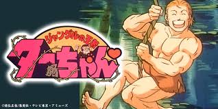 「ヂェーン ジャングルの王者ターちゃん」の画像検索結果