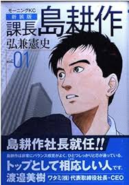 「島耕作（課長） 課長島耕作」の画像検索結果
