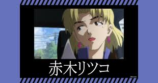 「赤木リツコ 新世紀エヴァンゲリオン」の画像検索結果