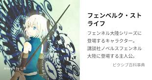 「フェンベルク・ストライフ フェンネル大陸・偽王伝」の画像検索結果