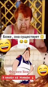 Image result for фрекенбок