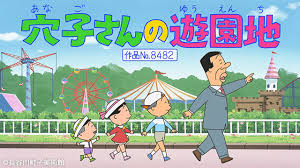 「アナゴさん サザエさん」の画像検索結果
