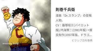 「則巻千兵衛」の画像検索結果