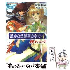 「大伴道臣 遙かなる時空の中で4」の画像検索結果