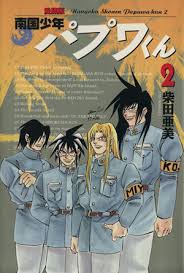 「武者コージ 南国少年パプワくん」の画像検索結果