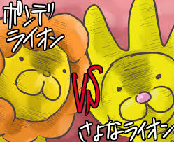 「さよなライオン」の画像検索結果