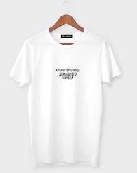 Image result for Слоганы на футболках