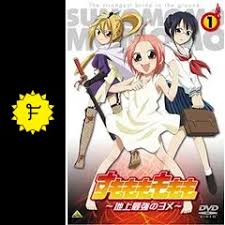 「犬塚雲軒 すもももももも〜地上最強のヨメ〜」の画像検索結果