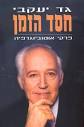 חסד הזמן - גד יעקבי