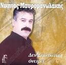 Νικήτας Μαυρομανωλάκης