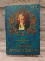 Image result for Портреты путешественников географов