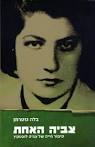 צביה האחת - צביה לובטקין