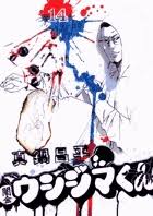 「吉永美代子 （テレクラくん） 闇金ウシジマくん」の画像検索結果