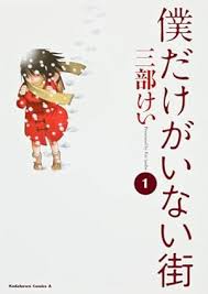 「藤沼悟 僕だけがいない街」の画像検索結果