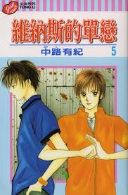 Yuki Nakaji, Venus In Love, Yuki Ikeuchi, Shinya Fukami, Manga Cover \u0026middot; Yuki Nakaji Mangaka Venus In Love Series Yuki Ikeuchi Character Shinya Fukami ... - Minitokyo.Venus.In.Love.293811