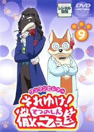 「リニア ワンワンセレプー それゆけ!徹之進」の画像検索結果