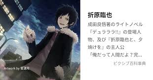 「折原臨也」の画像検索結果