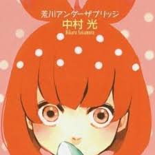 「P子 荒川アンダーザブリッジ」の画像検索結果