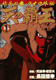 Image result for ラオウ