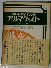 Image result for "アルマゲスト"