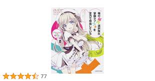 「道楽宴 俺の脳内選択肢が、学園ラブコメを全力で邪魔している」の画像検索結果