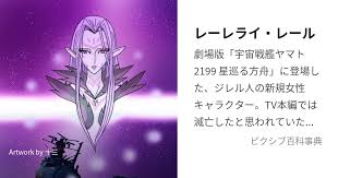 「サレルヤ・ラーレタ 宇宙戦艦ヤマト2199」の画像検索結果