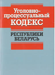 Image result for Уголовно-процессуальный кодекс