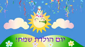 Image result for ‫יום הולדת שמח!‬‎