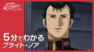「ブライト・ノア 機動戦士ガンダム」の画像検索結果