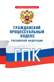 Image result for ГПК