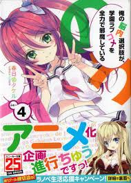 「道楽宴 俺の脳内選択肢が、学園ラブコメを全力で邪魔している」の画像検索結果