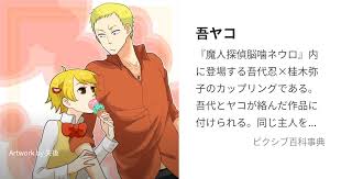 「吾代忍 魔人探偵脳噛ネウロ」の画像検索結果