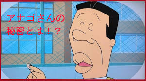 「アナゴさん サザエさん」の画像検索結果