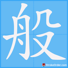 逸般에 대한 이미지 검색결과