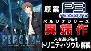 「真田明彦 ペルソナ 〜トリニティ・ソウル〜」の画像検索結果