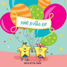 Image result for ‫יום הולדת שמח!‬‎