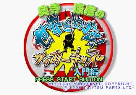 Image result for Okudera Yasuhiko no Sekai wo Mezase! Soccer Kids ~ Nyuumon-hen Sega Saturn