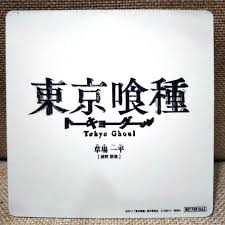 「草場一平 東京喰種」の画像検索結果