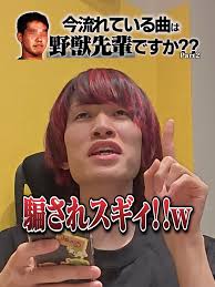 「野獣先輩」の画像検索結果