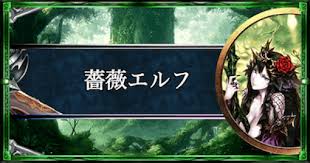 「花薔薇エルフ」の画像検索結果