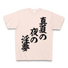 「MUR 真夏の夜の淫夢」の画像検索結果