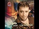 Ali al deek - Alusch (3alooch)