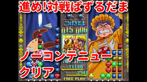 「リョウ 進め!対戦ぱずるだま」の画像検索結果