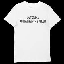 Image result for Футболка на выход