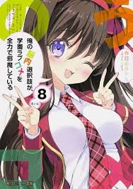 「道楽宴 俺の脳内選択肢が、学園ラブコメを全力で邪魔している」の画像検索結果