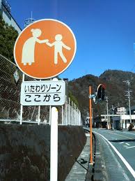 Image result for いたわりゾーン